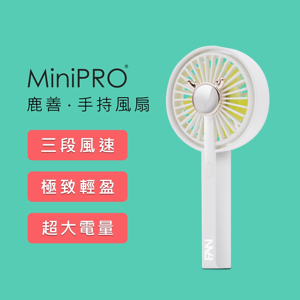 【MiniPRO】鹿善無線手持風扇MP-F5688(雪山白)/USB充電 小電扇 靜音桌扇