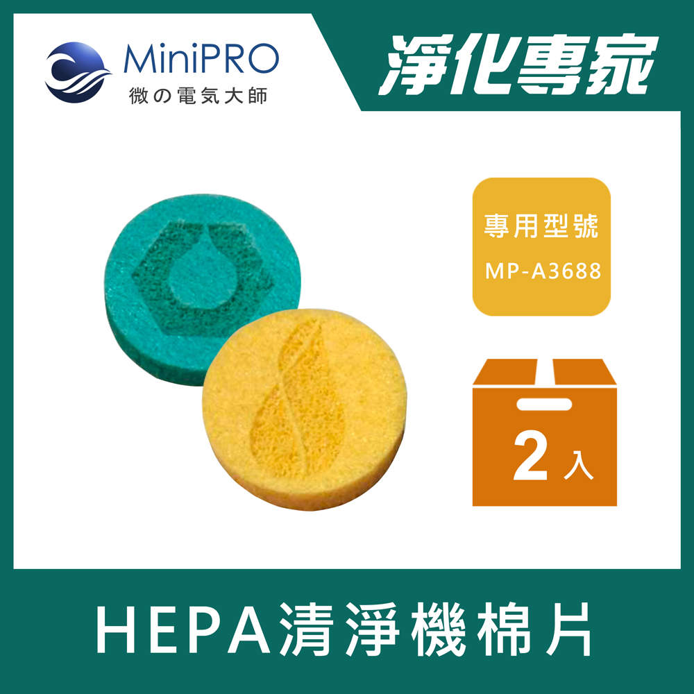 【MiniPRO】HEPA香氛負離子空氣清淨機MP-A3688/專用香氛棉片