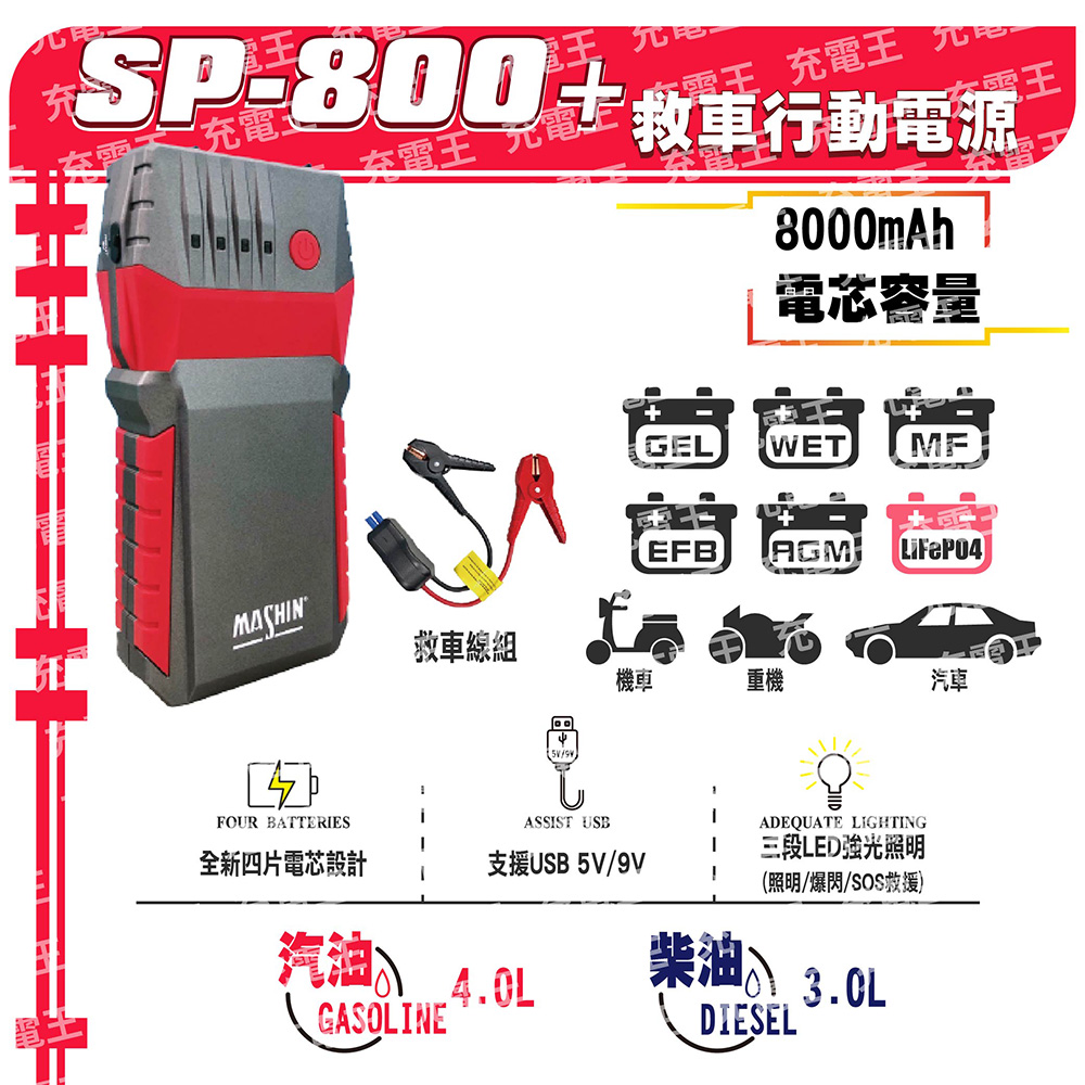 麻新SP-800+救車行動電源