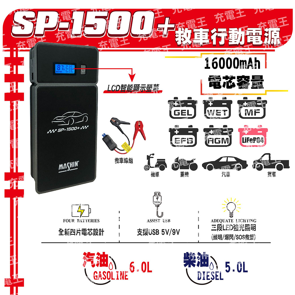 麻新SP-1500+救車行動電源