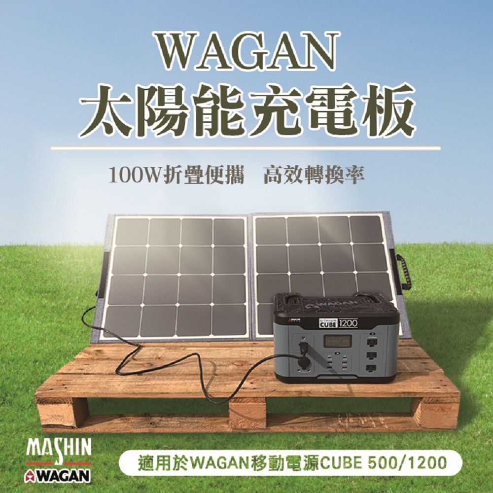 WAGAN 100W折疊太陽能板