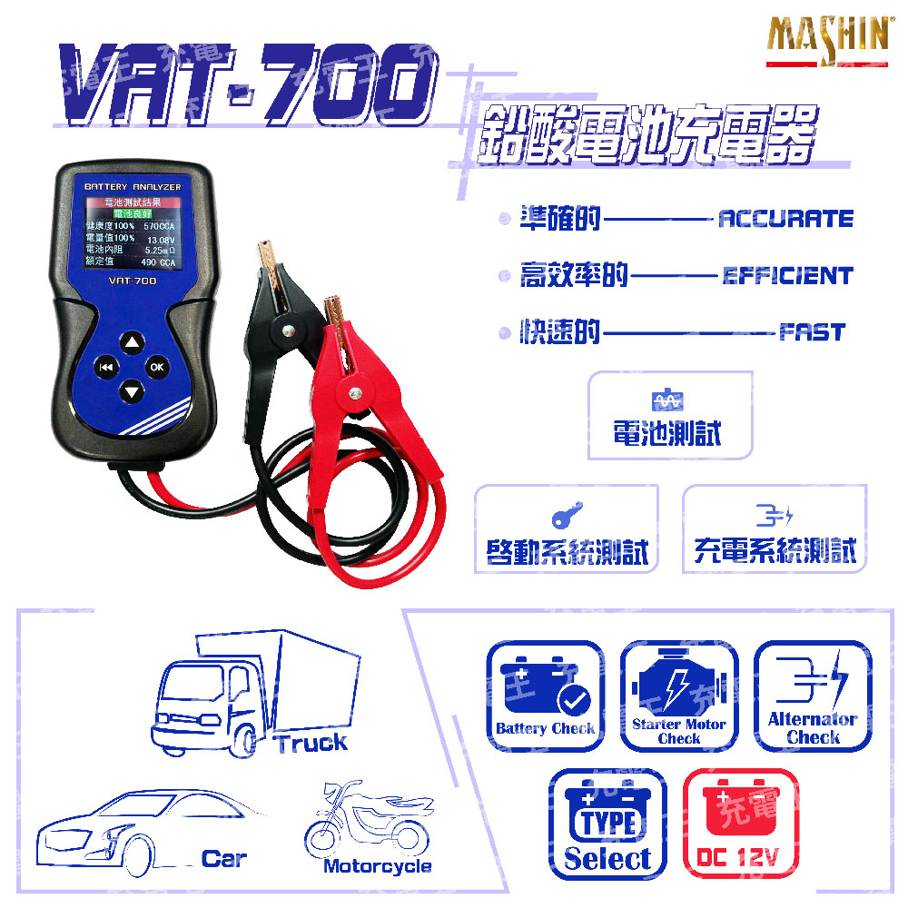 麻新 VAT-700 12V 機車電池測試器
