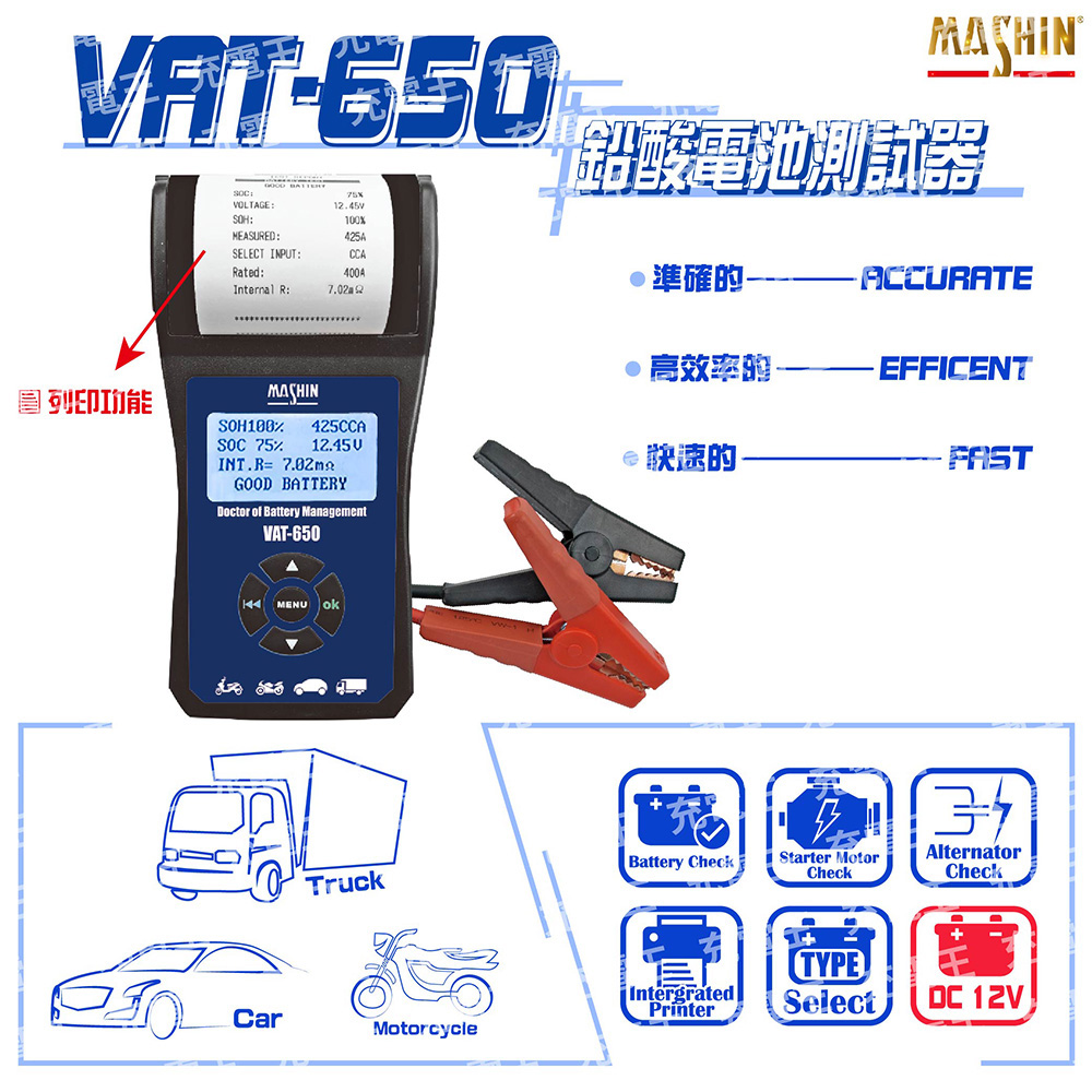 麻新 VAT-650 12V 汽/機車電池測試器