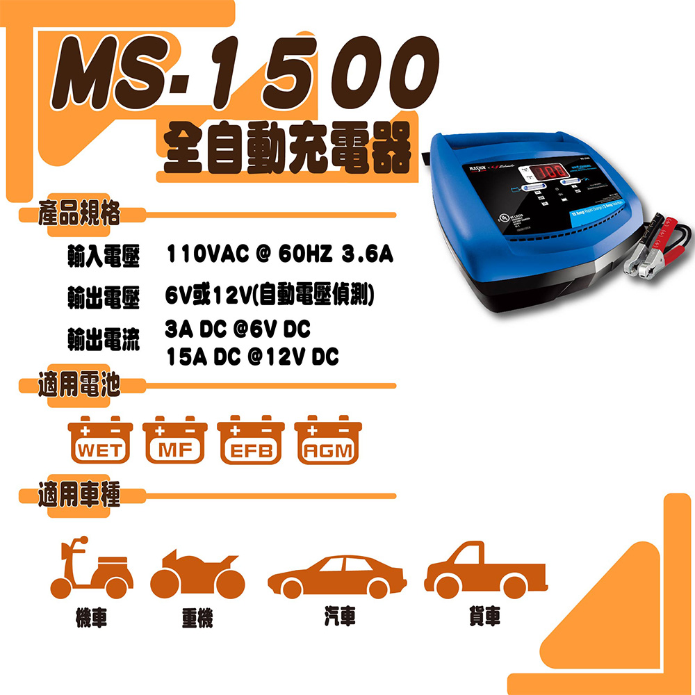 麻新X舒馬克 MS-1500 6V/12V 15A 鉛酸電池充電器