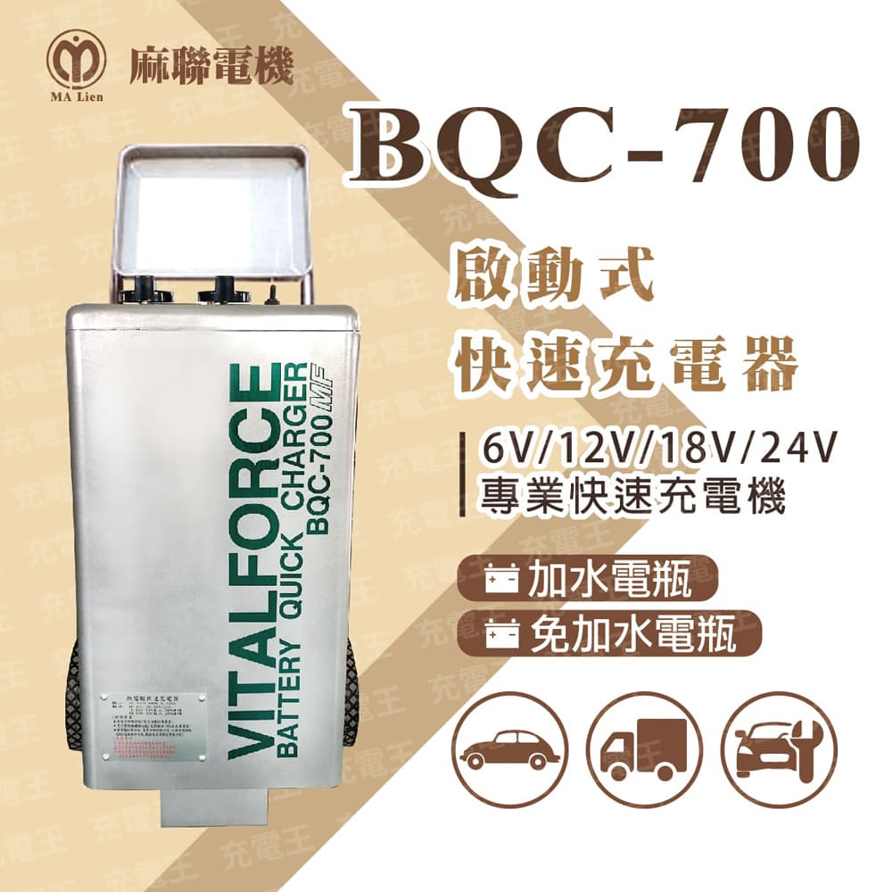 麻新X麻聯 BQC-700 啟動式快速充電器