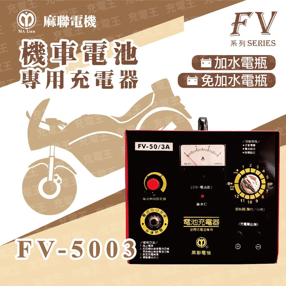 麻新X麻聯 FV-5003 機車電池專用充電器