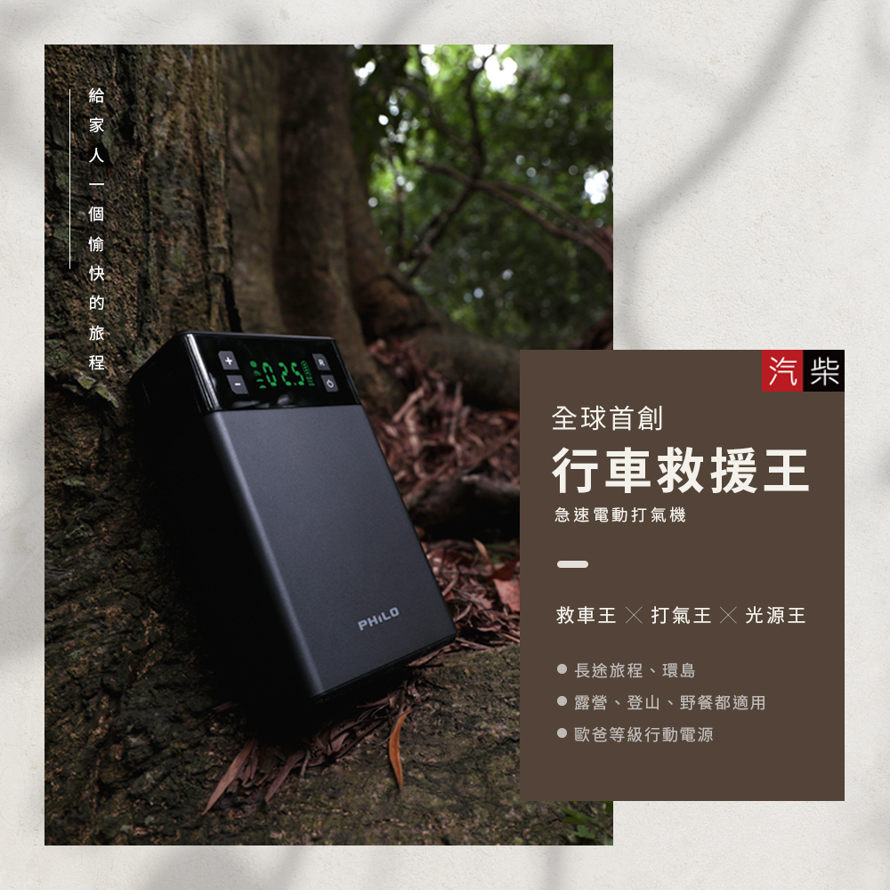 【飛樂 philo】多功能打氣機救車行動電源(PA13)
