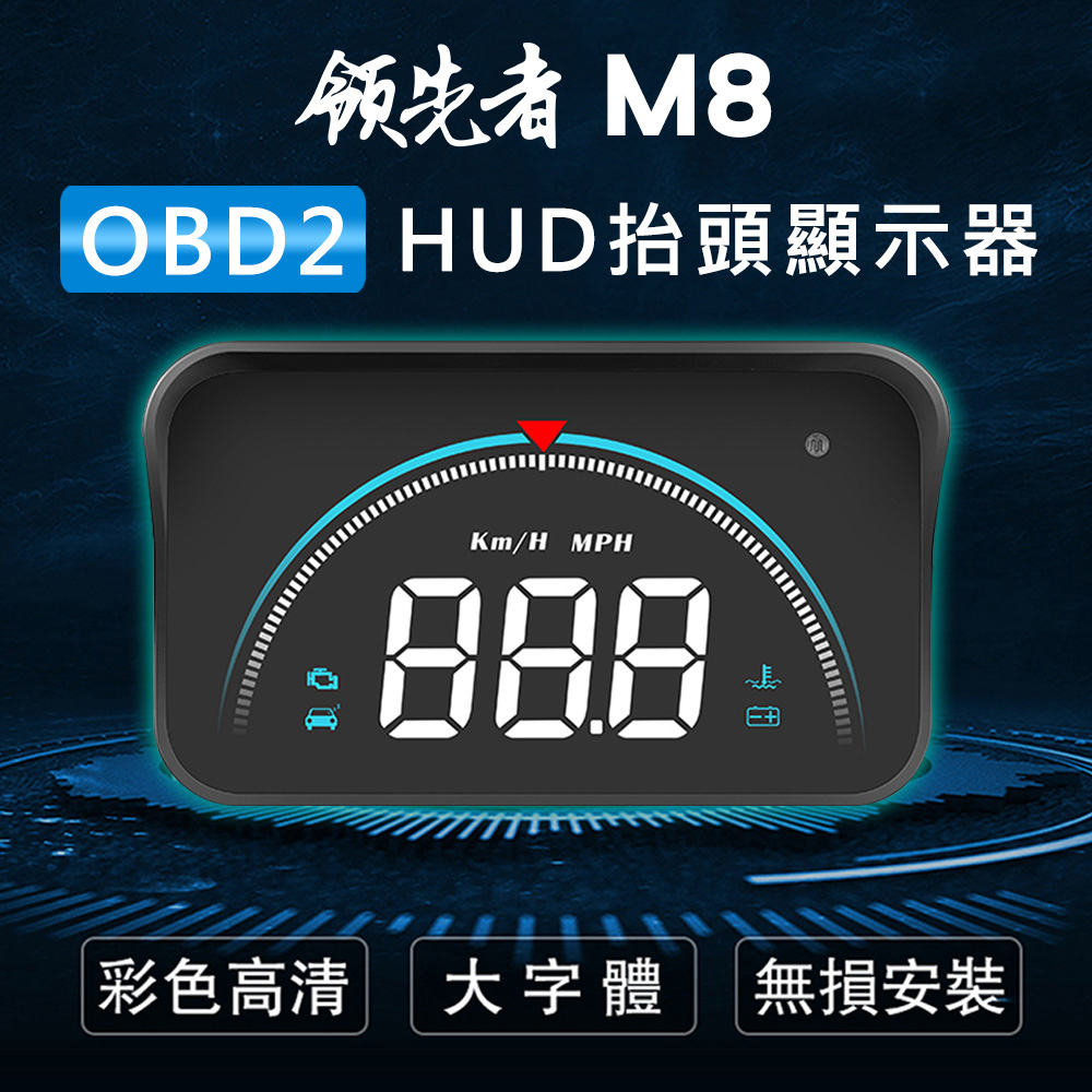 領先者 M8 白光大字體3.5吋 HUD OBD2多功能汽車抬頭顯示器