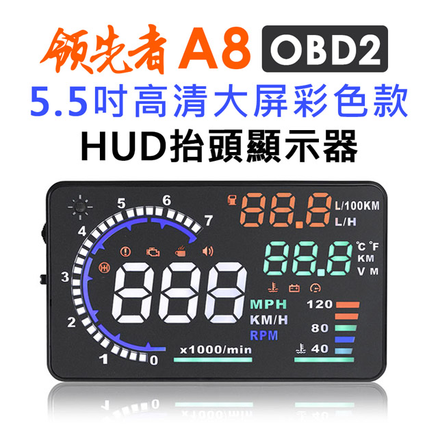 領先者 A8 彩色高畫質5.5吋HUD OBD2多功能抬頭顯示器