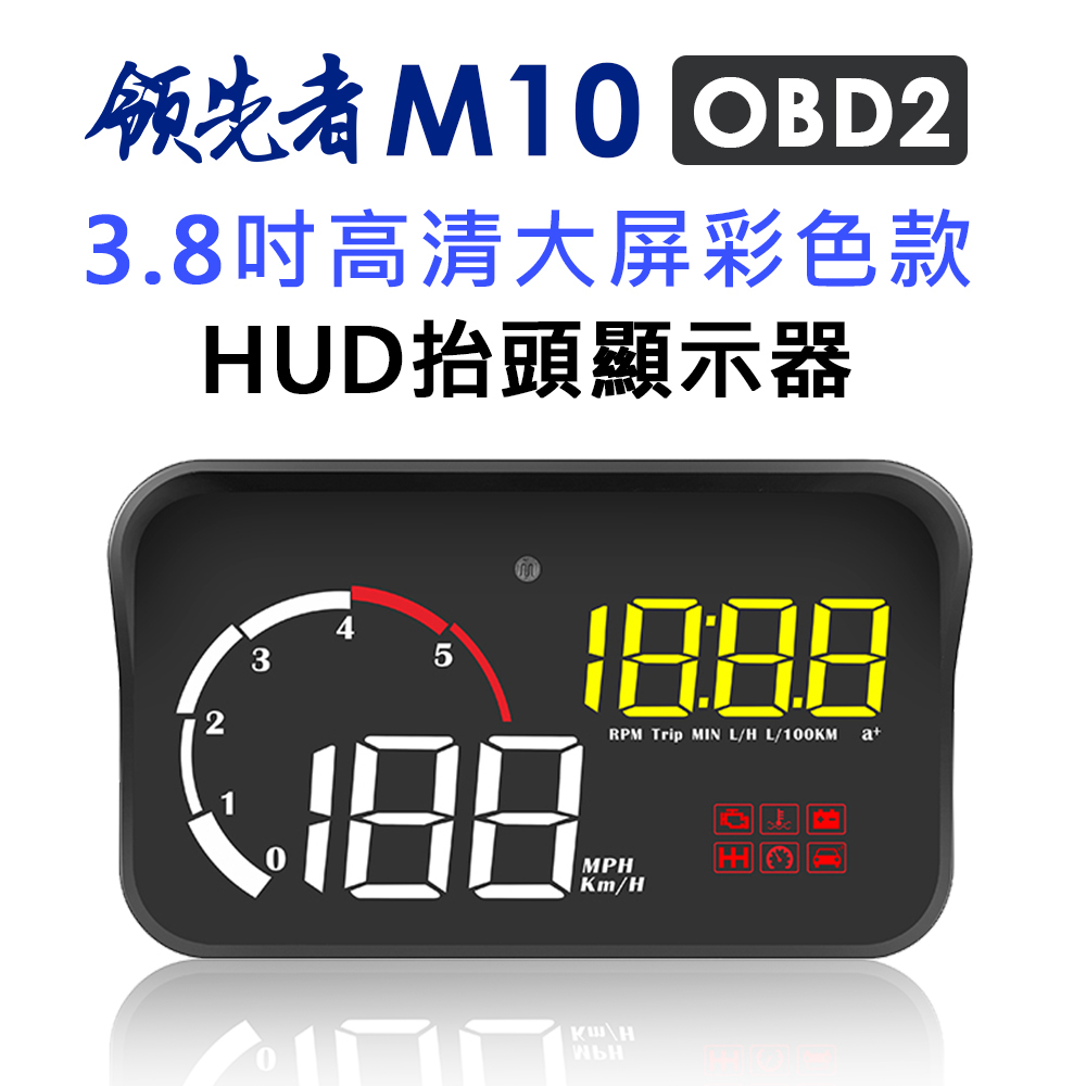 領先者 M10 彩色高清3.8吋 HUD OBD2多功能汽車抬頭顯示器
