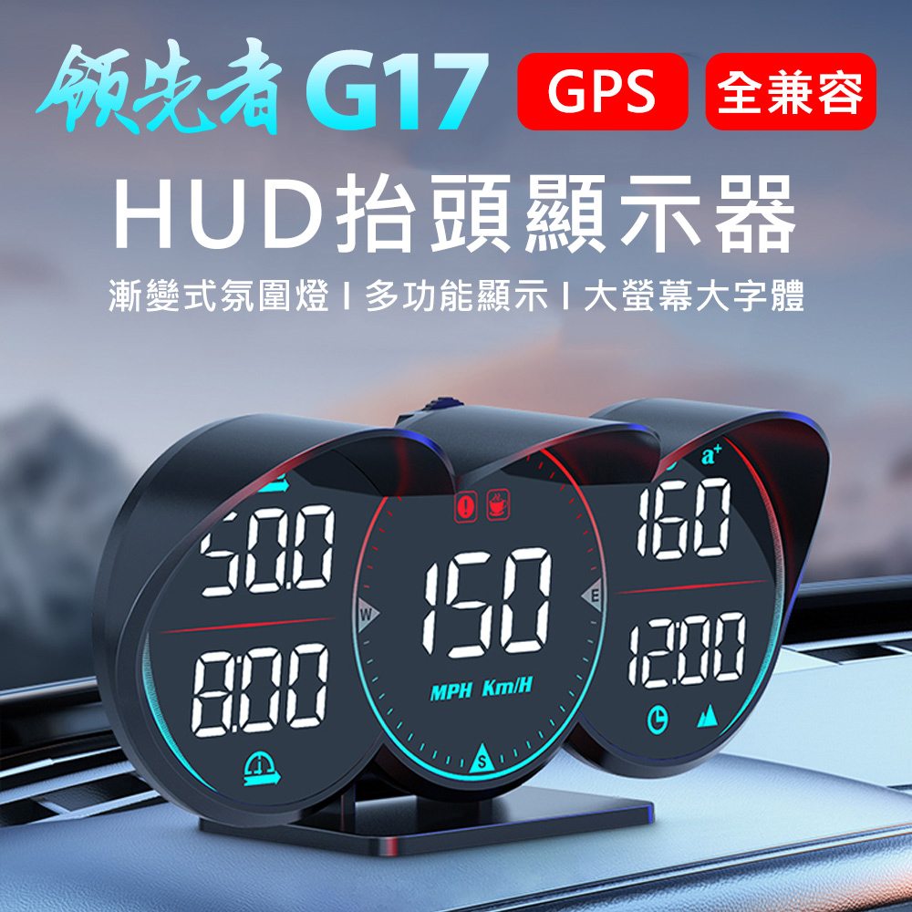 領先者 G17 GPS定位 LED大字體 HUD多功能抬頭顯示器