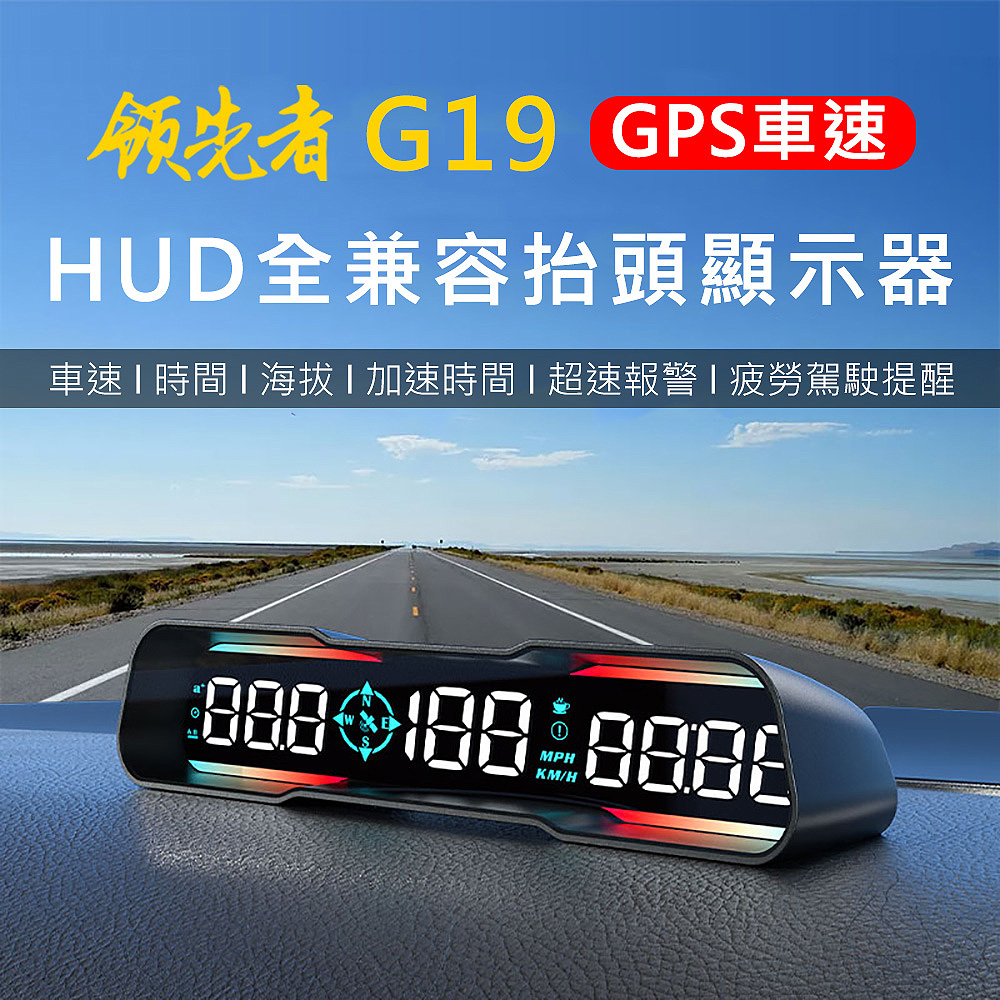 領先者 G19 GPS定位 LED大字體 HUD多功能抬頭顯示器