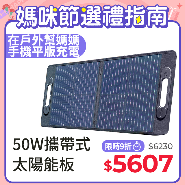 【CSP】SP-50太陽能板 12V50W 可收納攜帶 露營電池補充電 汽車電瓶 充電12V 手機 太陽能板充電