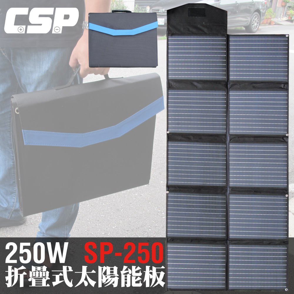 【CSP】太陽能板 12V250W 可摺疊 露營 電池充電 露營 餐車 手機 SP-250 太陽能板充電