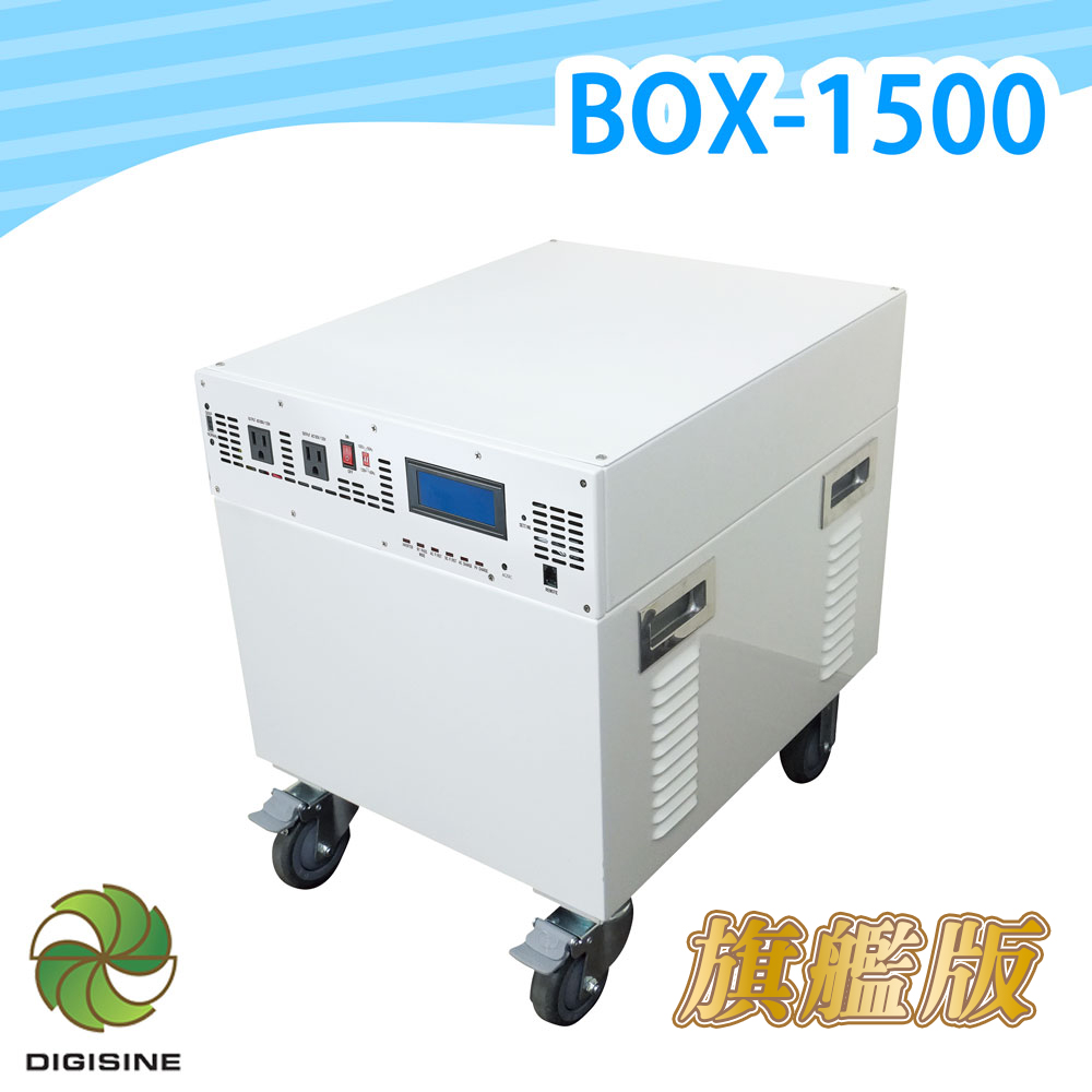 BOX-1500智慧多功能不斷電儲能電力箱《旗艦版》 12V/110V (停電必備)(專業醫療設備不斷電適用)