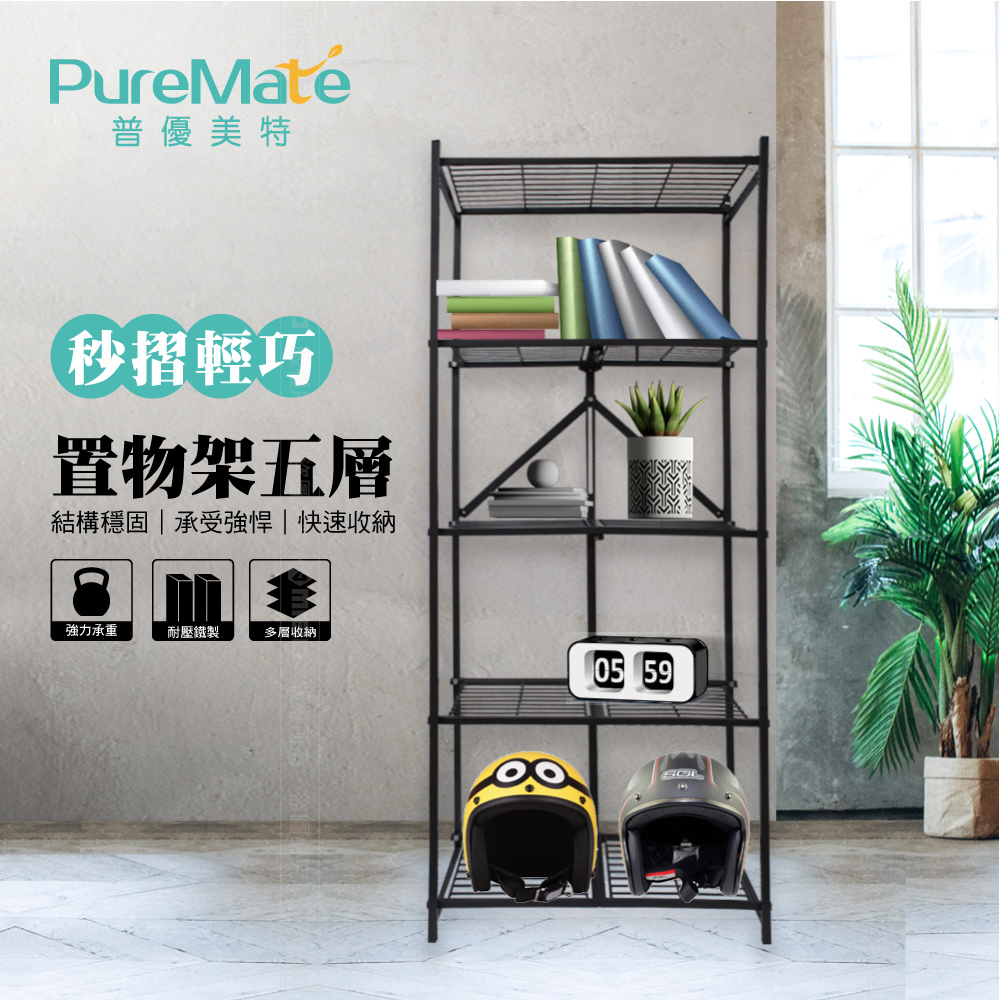 PureMate 普優美特 專利免組裝 秒摺 五層 輕巧置物架 折疊櫃 折疊架