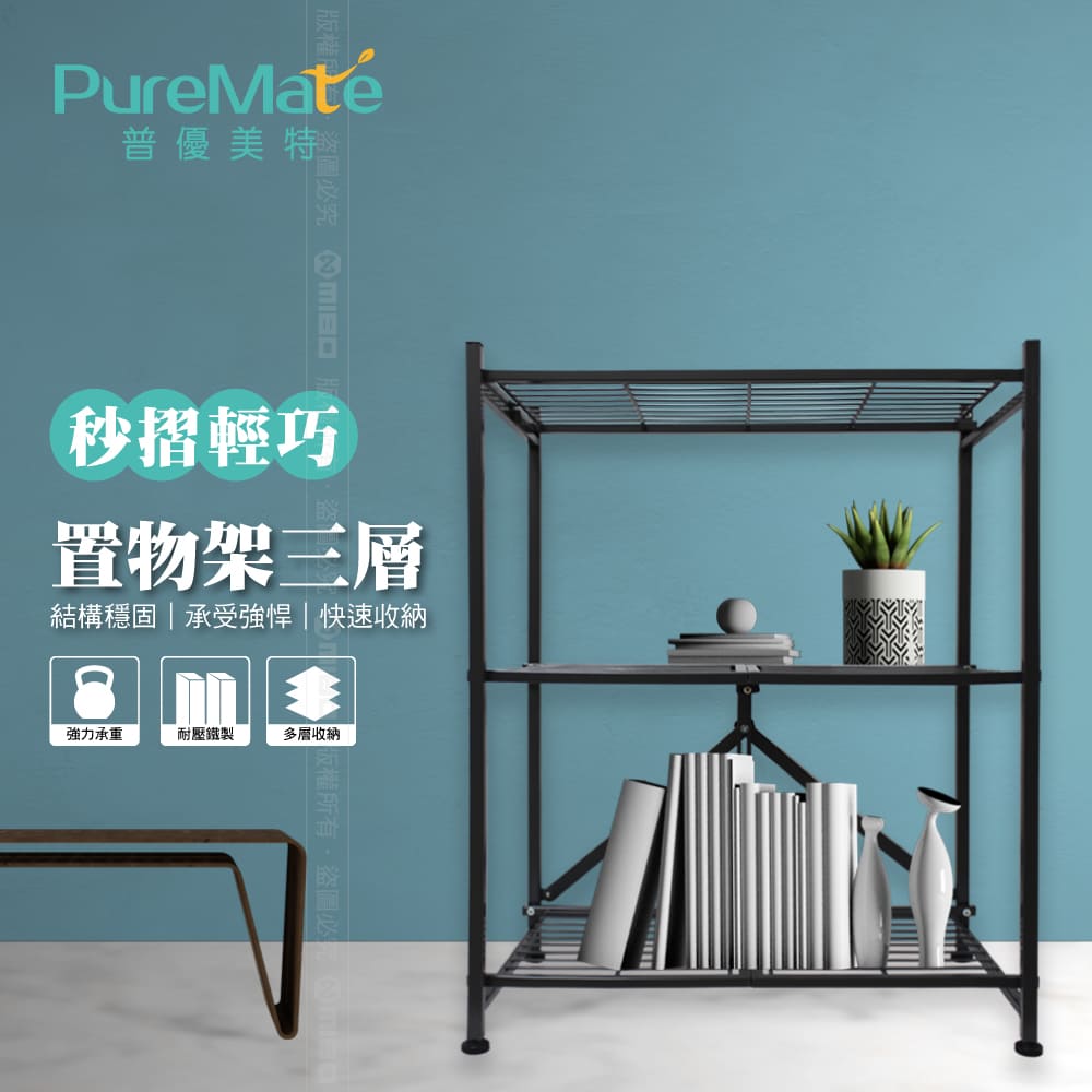 PureMate 普優美特 專利免組裝 秒摺 三層 輕巧置物架 折疊櫃 折疊架