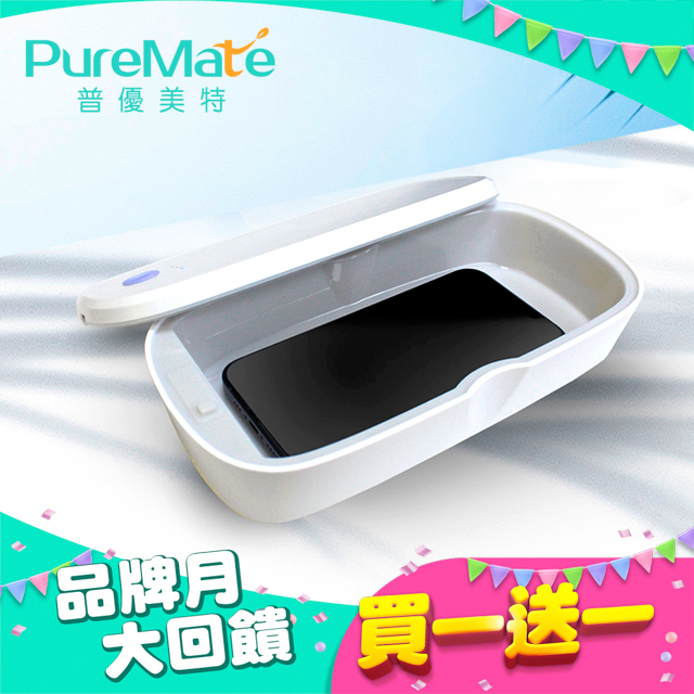 PureMate 普優美特 多功能 360°紫外線消毒盒 手機/口罩除菌 PM-UVC04