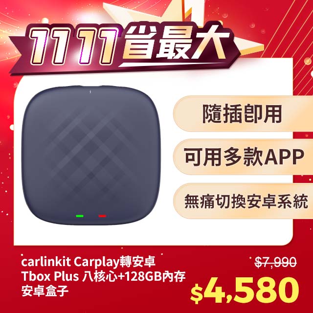 carlinkit Carplay轉安卓 Tbox Plus 八核心+128GB內存 影音魔術盒 安卓盒 applepie