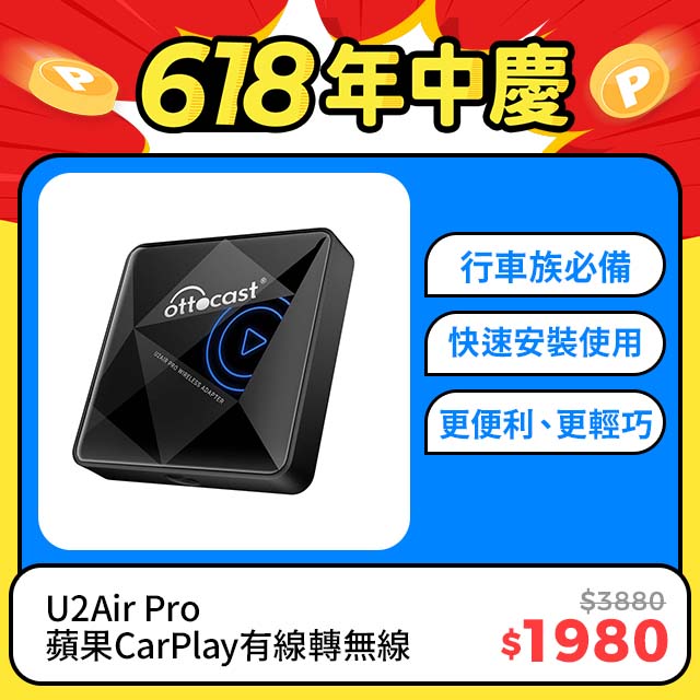 【Ottocast】 U2Air Pro 蘋果CarPlay有線轉無線 隨插即用 更快速更便利