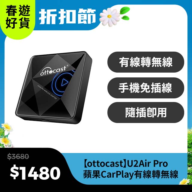 【Ottocast】 U2Air Pro 蘋果CarPlay有線轉無線 隨插即用 更快速更便利