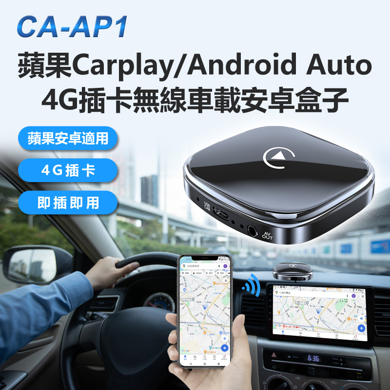 CA-AP1 蘋果Carplay/Android Auto 4G全網通無線車載安卓盒子