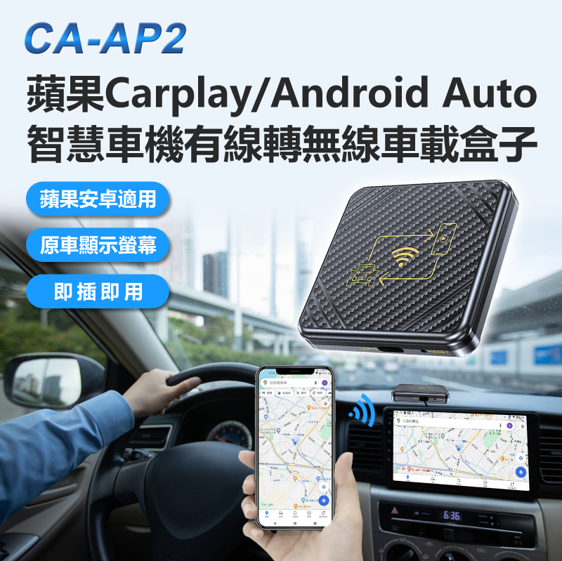 CA-AP2 蘋果Carplay/Android Auto智慧車機有線轉無線車載盒子
