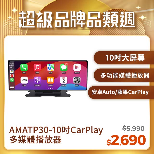 AMA TP30-10吋CarPlay多媒體播放器 多功能整合車機 地圖導航 Android Auto Apple CarPlay