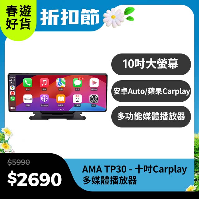 AMA TP30-10吋CarPlay多媒體播放器 多功能整合車機 地圖導航 Android Auto Apple CarPlay