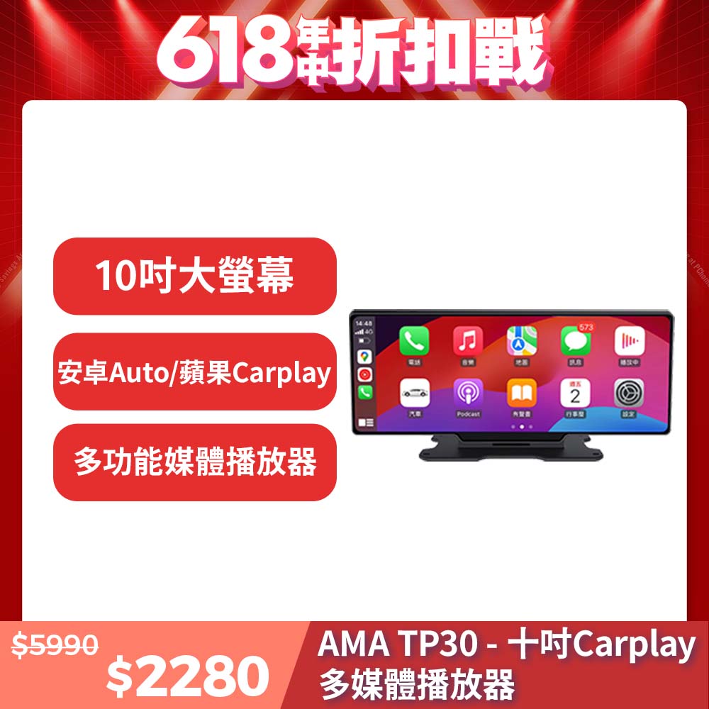 AMA TP30-10吋CarPlay多媒體播放器 多功能整合車機 地圖導航 Android Auto Apple CarPlay