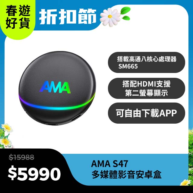 AMA S47 安卓盒車家兩用 八核心高通處理器 8G+128G CarPlay轉安卓系統 多媒體影音盒 2025新款搶先上市