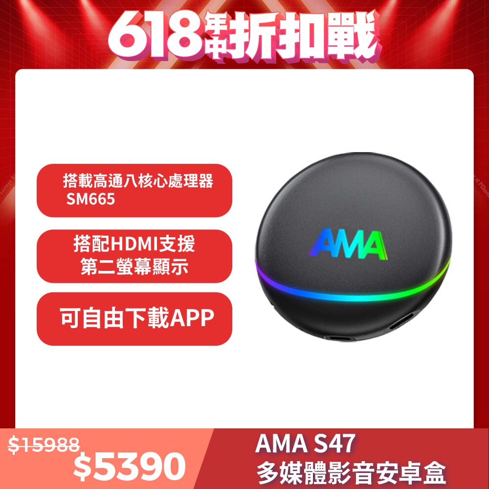 AMA S47 安卓盒車家兩用 八核心高通處理器 8G+128G CarPlay轉安卓系統 多媒體影音盒 2025新款搶先上市