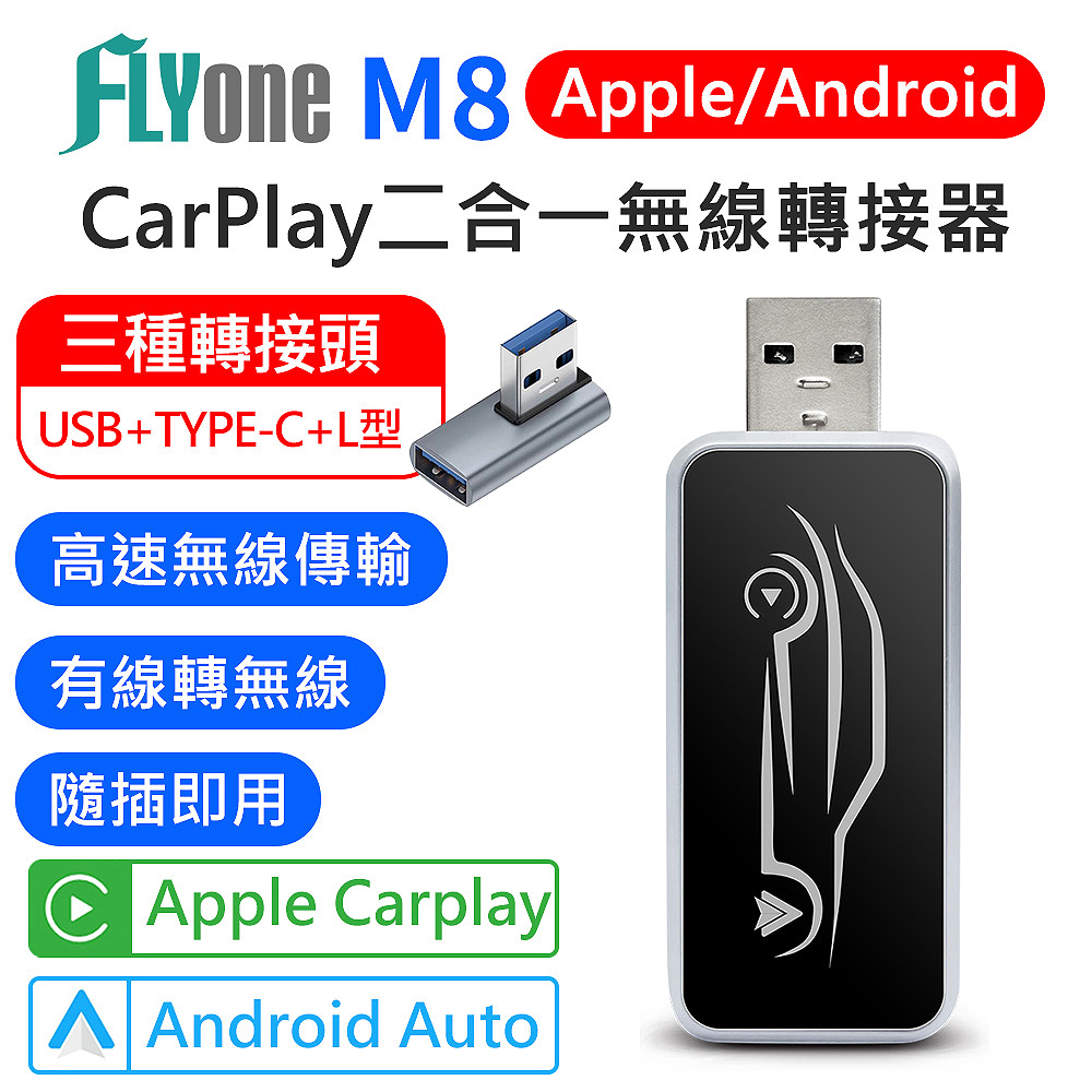 FLYone M8 車用 二合一 無線 CarPlay / Android Auto 轉接器 USB/TYPE-C適用