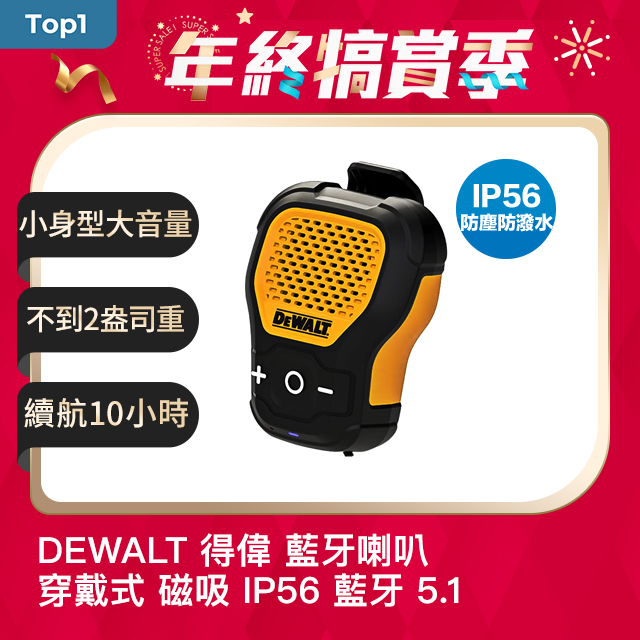 DEWALT 得偉 Jobsite Pro 穿戴式 便攜 磁吸 藍牙喇叭 IP56 防塵 防潑水 藍牙5.1