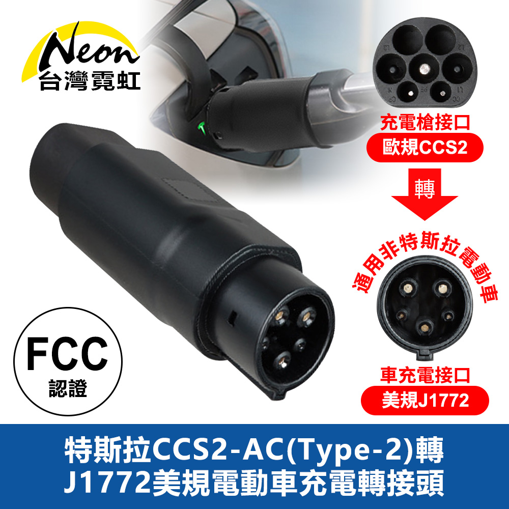特斯拉CCS2-AC(Type-2)轉J1772美規電動車充電轉接頭