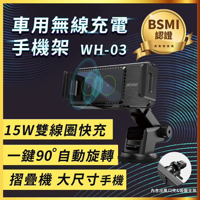 【Abee 快譯通】15W雙線圈Qi快充車用無線充電手機架(WH-03) BSMI認證, 自動90度旋轉