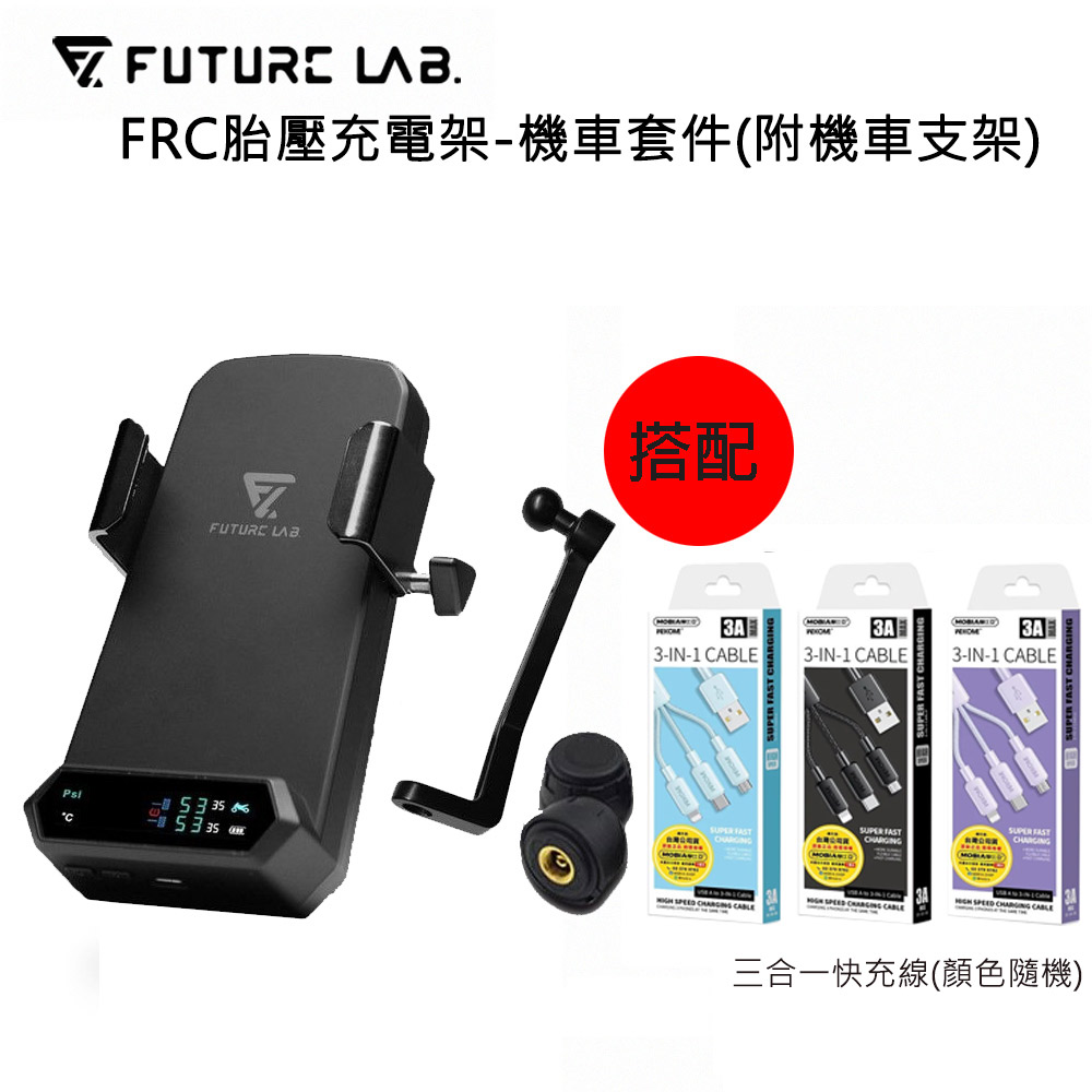 【FUTURE LAB未來實驗室】FRC胎壓充電架-機車套件(附機車支架)(搭配三合一快充線)