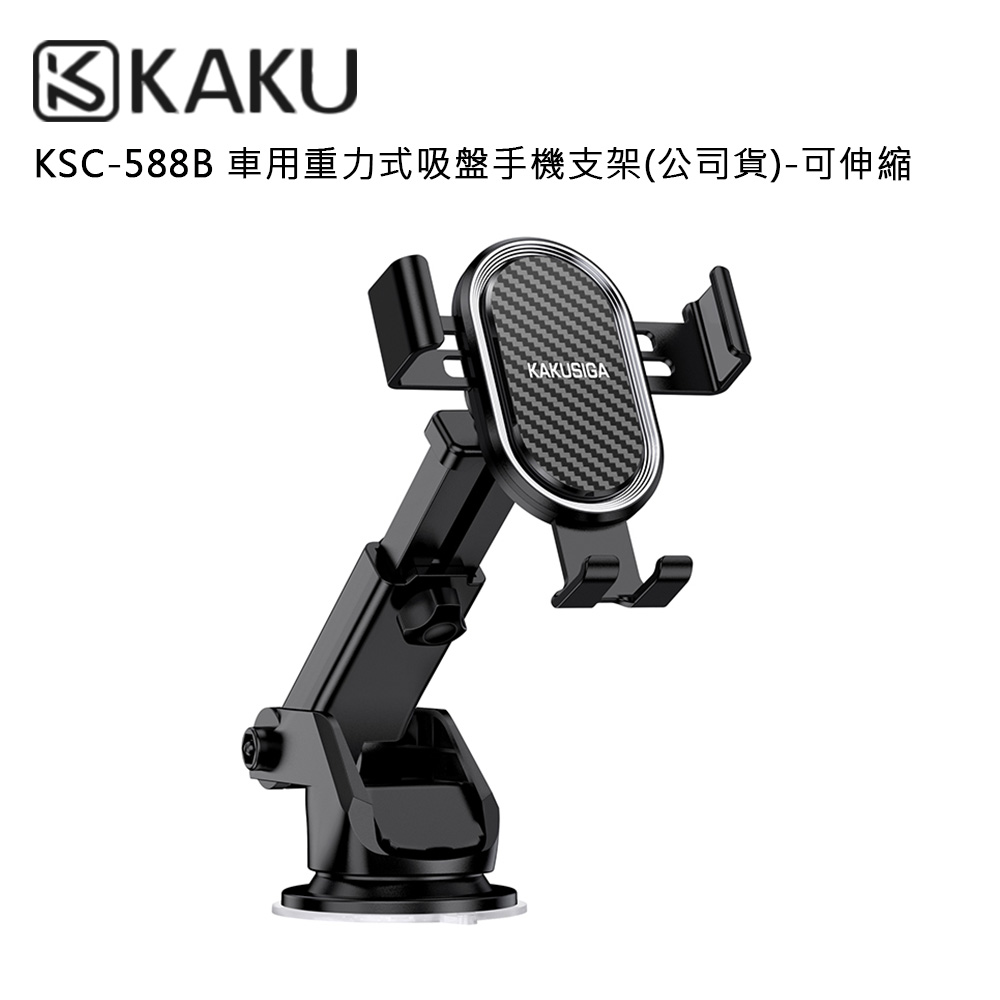 KAKUSIGA KSC-588B 車用重力式吸盤手機支架(公司貨)-可伸縮