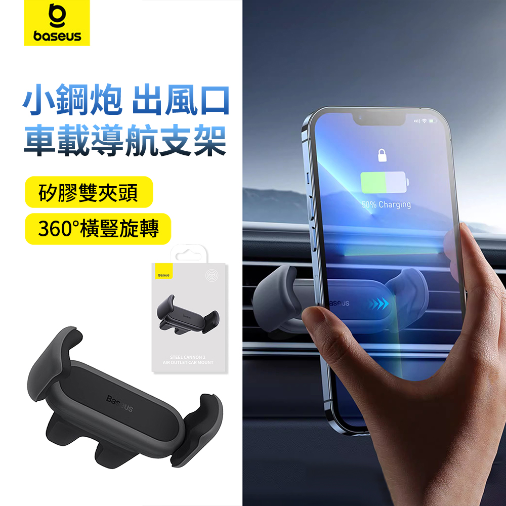 Baseus倍思 小鋼炮 汽車出風口車載支架 360°旋轉車用導航支架 手機支架