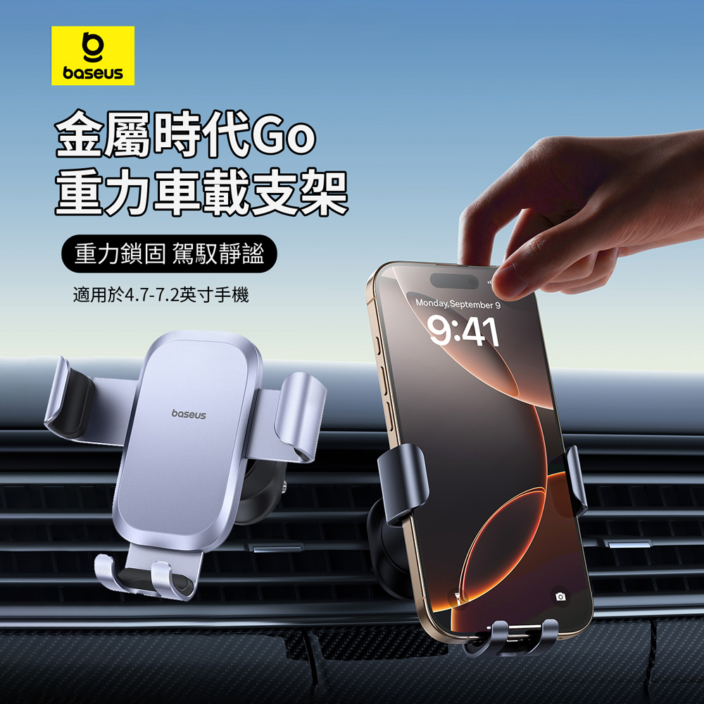 Baseus倍思 金屬時代Go 汽車重力感應出風口車載支架 車用導航支架 360°旋轉手機支架