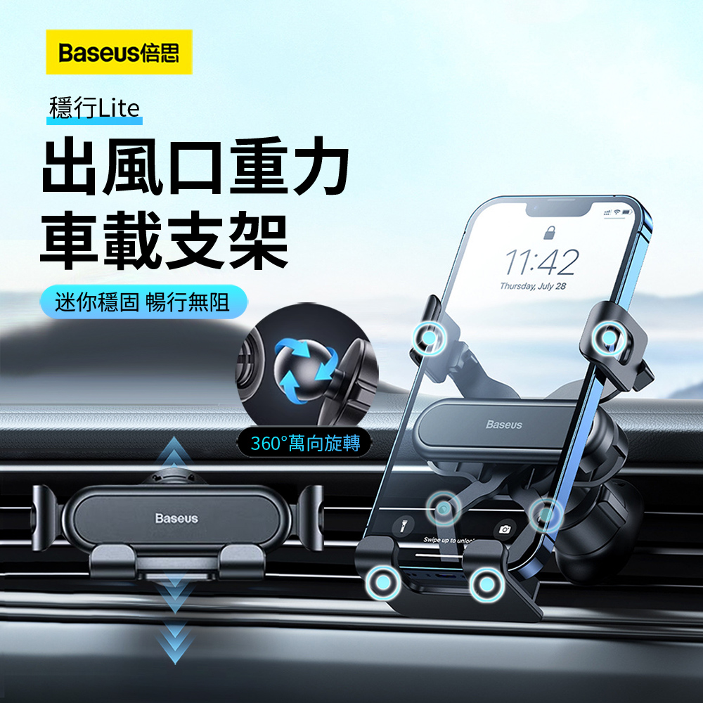 Baseus倍思 穩行Lite 汽車重力感應出風口車載支架 車用一字型導航支架 360°旋轉手機支架