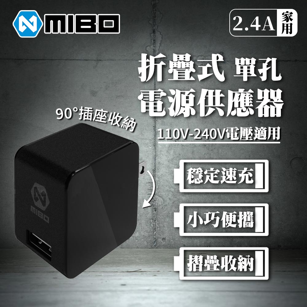 MIBO 米寶 折疊式 單孔 電源供應器 2.4A 家充 MB-21244287