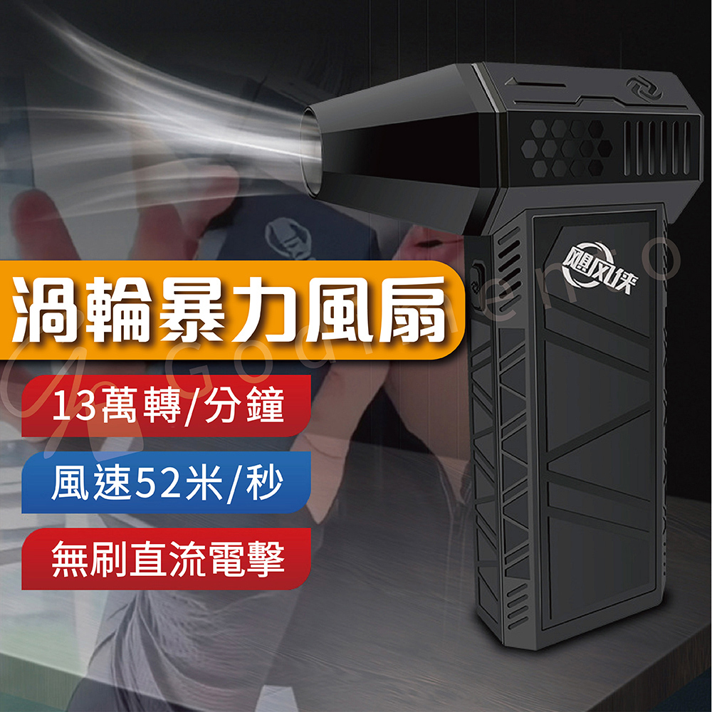 【Godimento】X3強力渦輪暴力風扇 手持電動超強吹風機(車用 居家)
