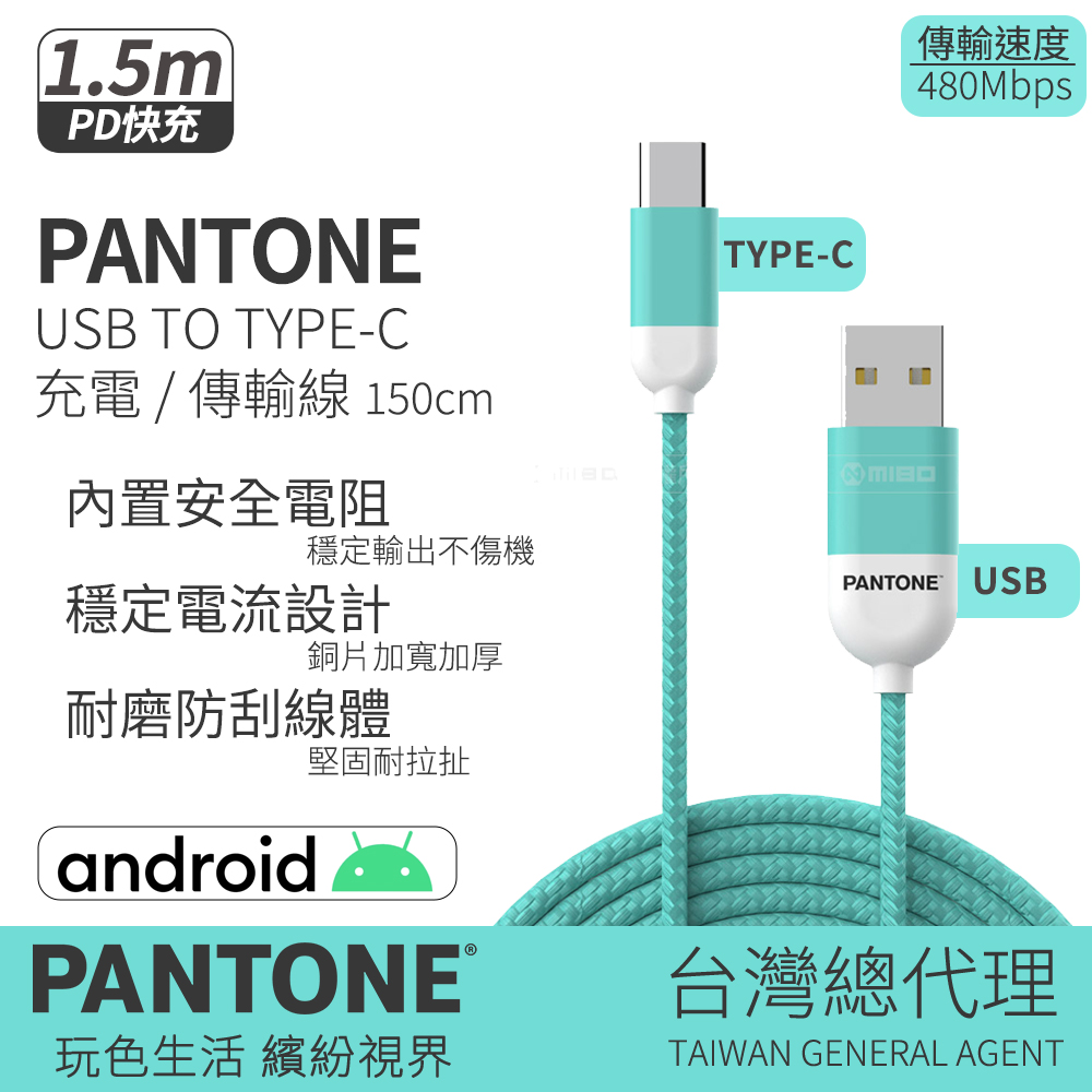 PANTONE™ TYPE-C 充電傳輸線 1.5M 湖水綠