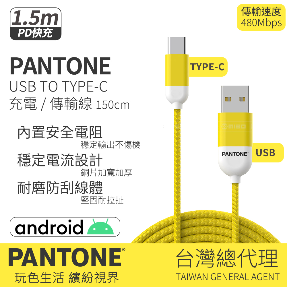 PANTONE™ TYPE-C 充電傳輸線 1.5M 繽紛黃