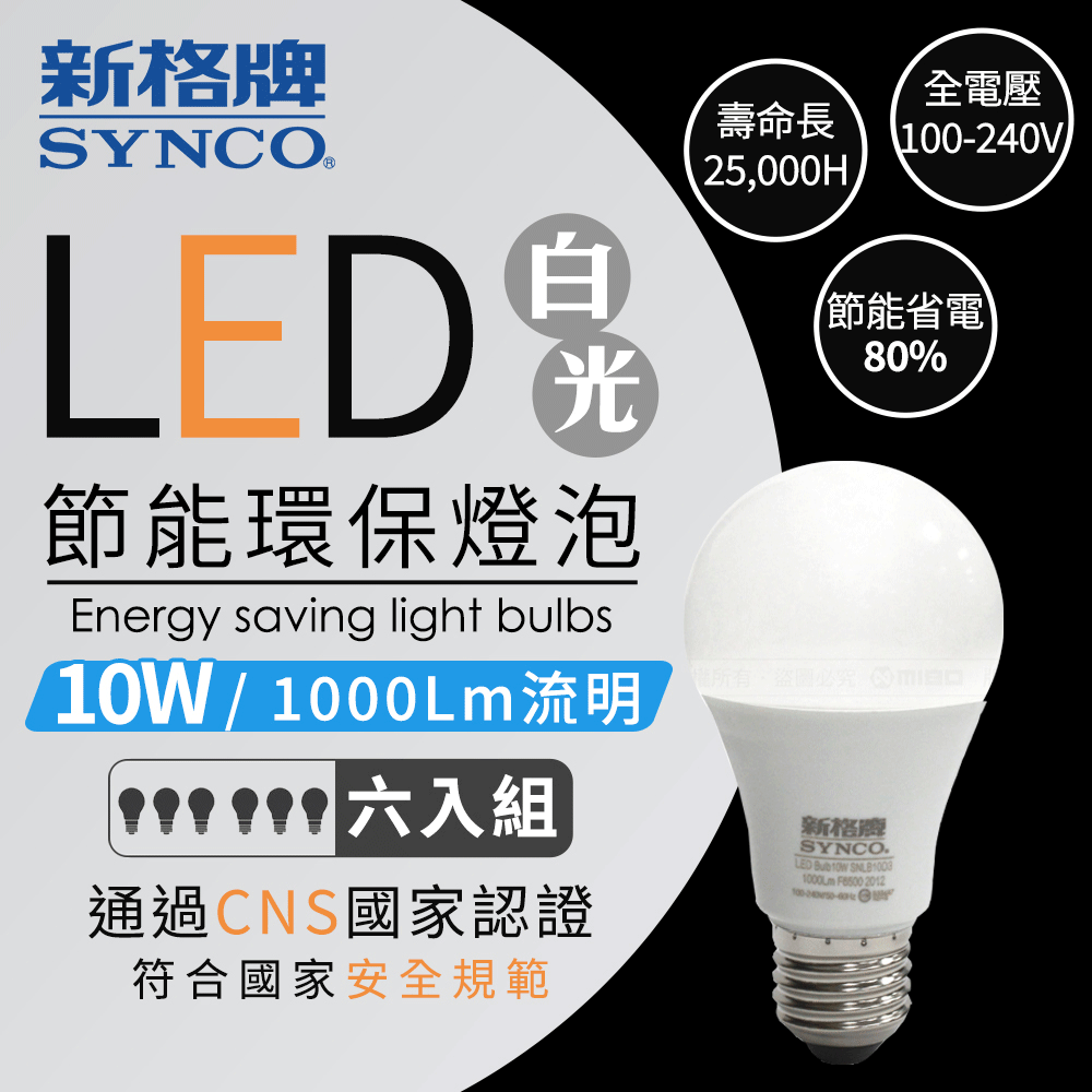 SYNCO 新格牌 LED 節能省電 10W 白光 廣角 燈泡-6入【SNLB10D3】