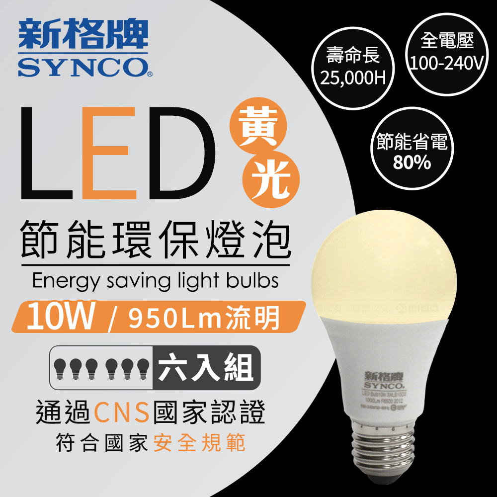 SYNCO 新格牌 LED 節能省電 10W 黃光 廣角 燈泡-6入【SNLB10L3】