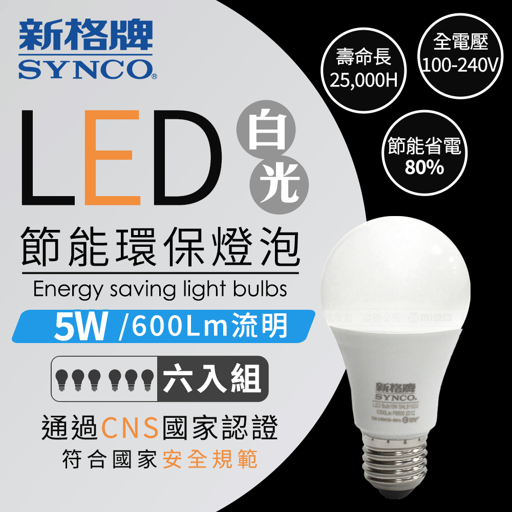 SYNCO 新格牌 LED 節能省電 5W 白光 廣角 燈泡-6入【PLUM-05WDA】