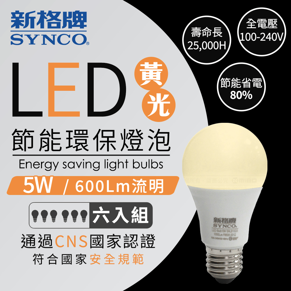 SYNCO 新格牌 LED 節能省電 5W 黃光 廣角 燈泡-6入【PLUM-05WLA】