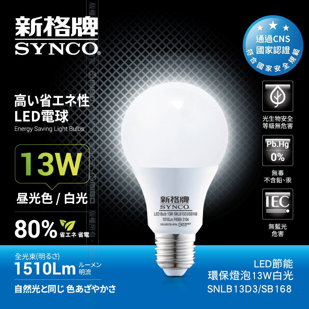 SYNCO 新格牌LED-13W 節能環保燈泡 白光-單入